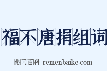 福不唐捐组词是什么意思的图片